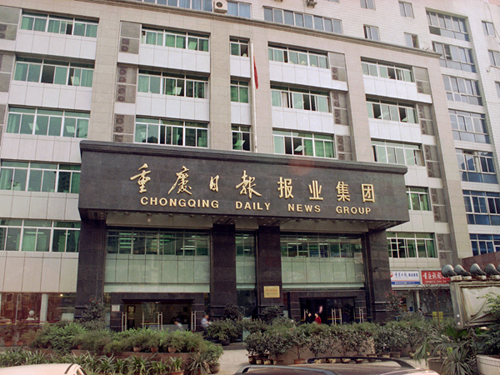 重慶日報報業(yè)集團(tuán)